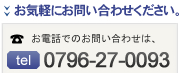 お電話でのお問い合わせは0796-27-0093