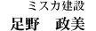 ミスカ建設 代表取締役　足野　政美